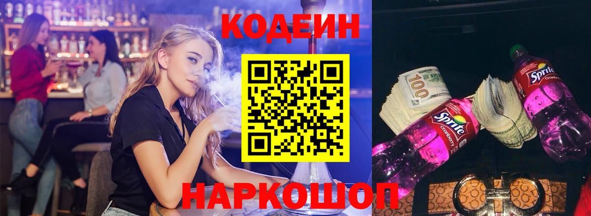 Богданович  Codein Purple Drank  Codein напиток Lean (лин)  Вход с VPN 